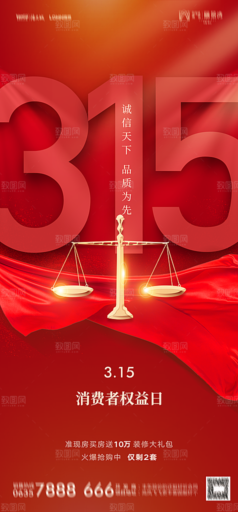 地产315消费者权益日简约大气海报