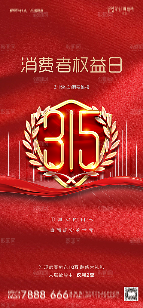 地产315消费者权益日简约大气海报