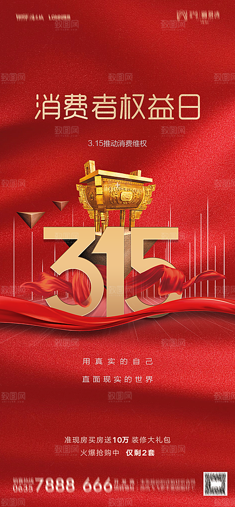 地产315消费者权益日简约大气海报