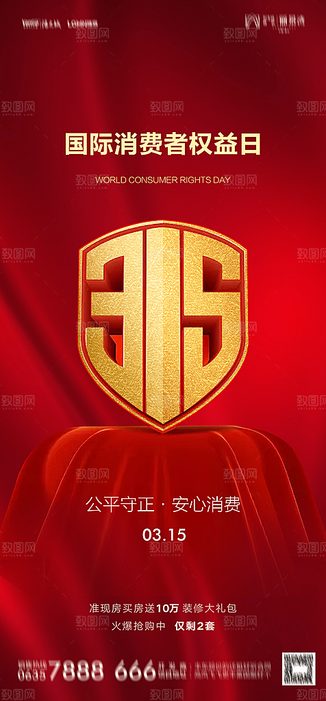 地产315消费者权益日简约大气海报