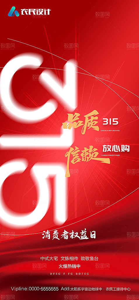 地产315消费者权益日简约大气海报