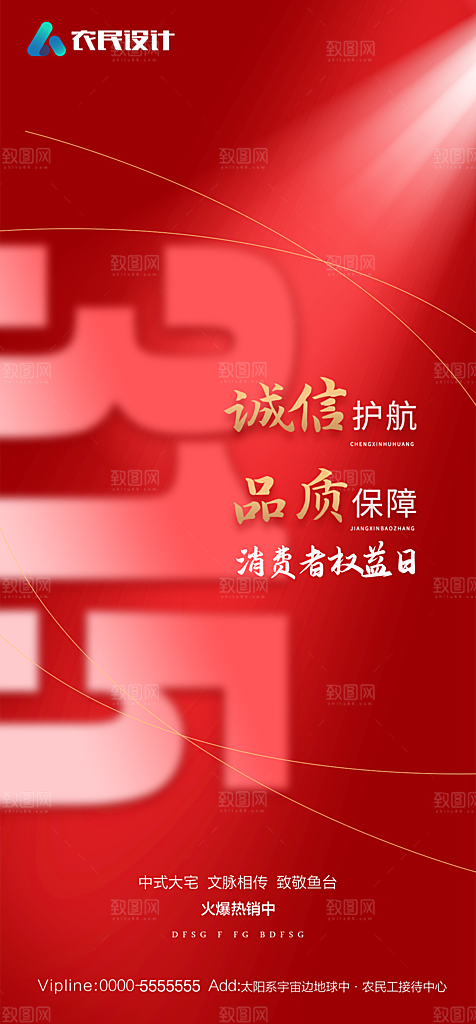 地产315消费者权益日简约大气海报