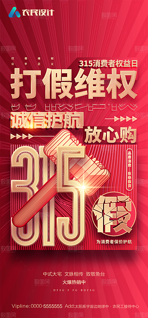 地产315消费者权益日简约大气海报