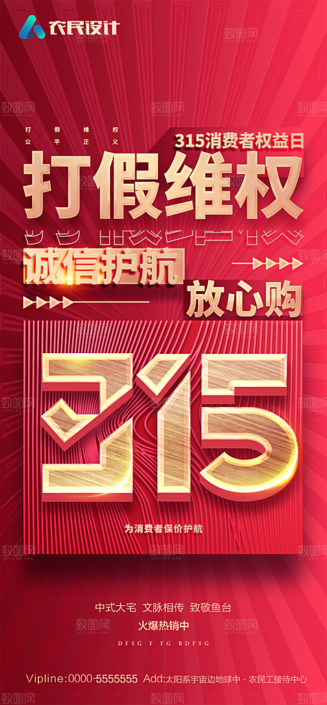 地产315消费者权益日简约大气海报