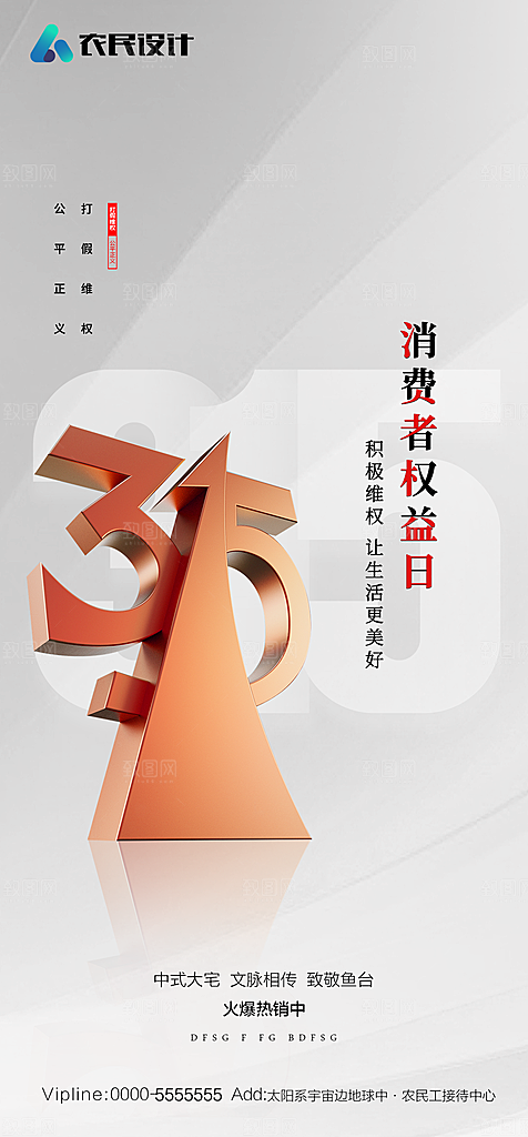 地产315消费者权益日简约大气海报
