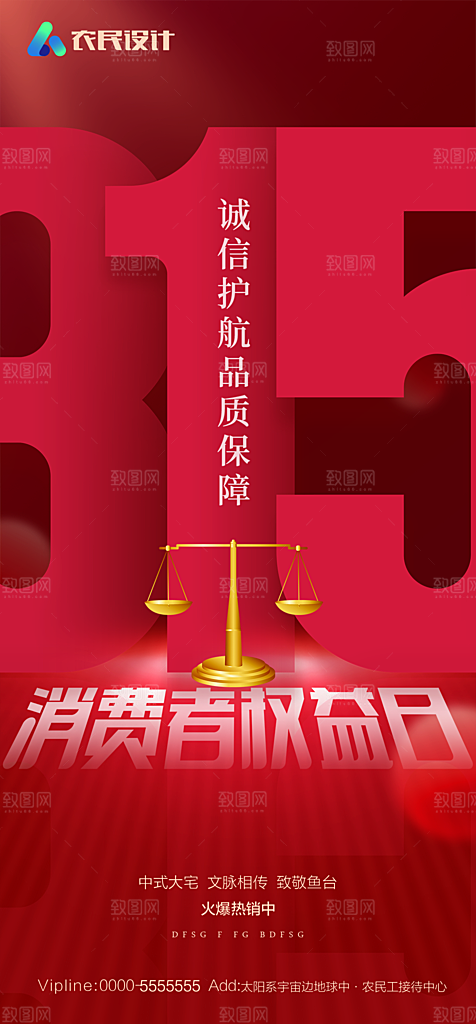 地产315消费者权益日简约大气海报