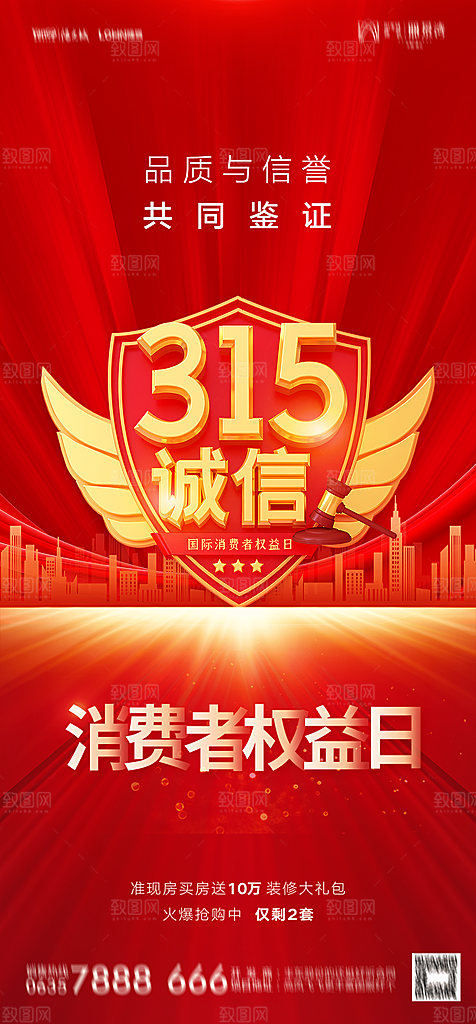 地产315消费者权益日简约大气海报