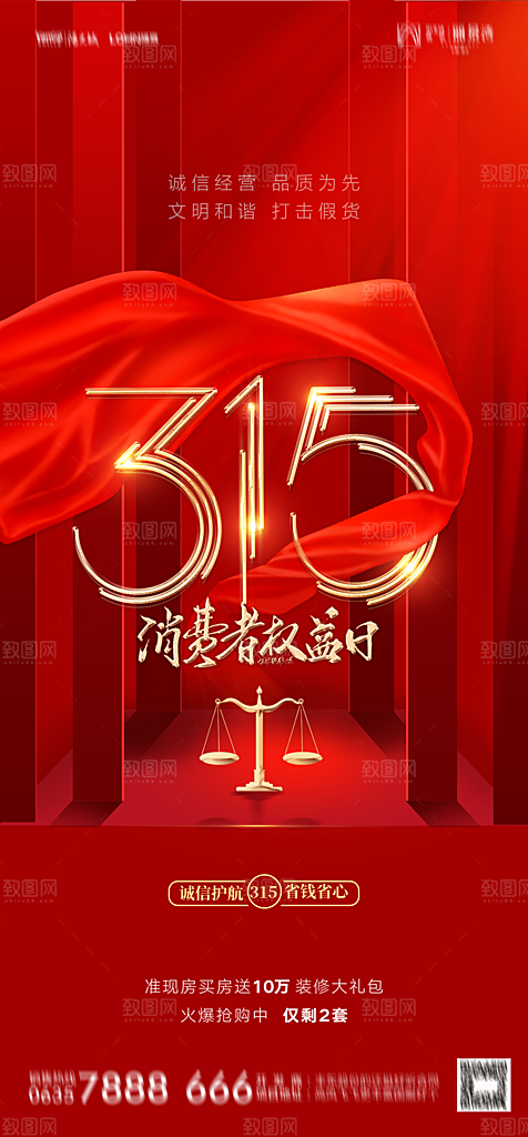 地产315消费者权益日简约大气海报