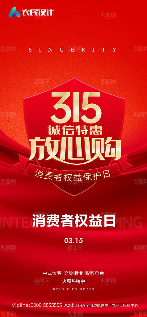 地产315消费者权益日简约大气海报