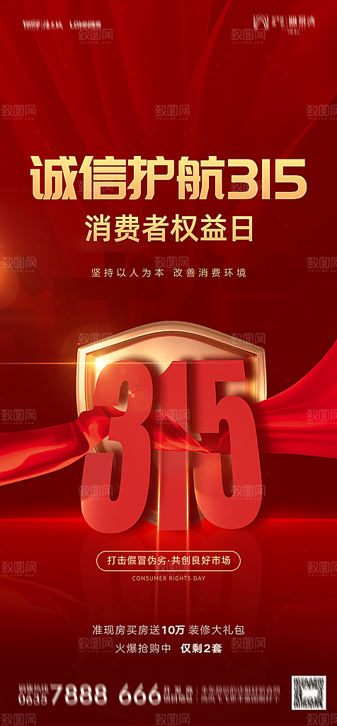 地产315消费者权益日简约大气海报