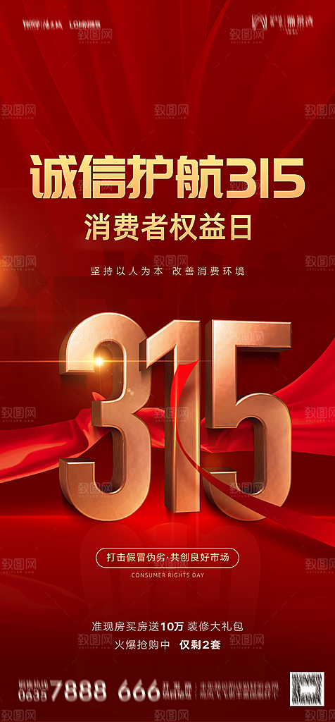 地产315消费者权益日简约大气海报