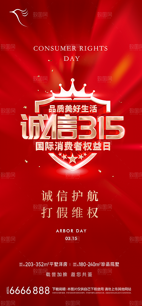 地产315消费者权益日简约大气海报
