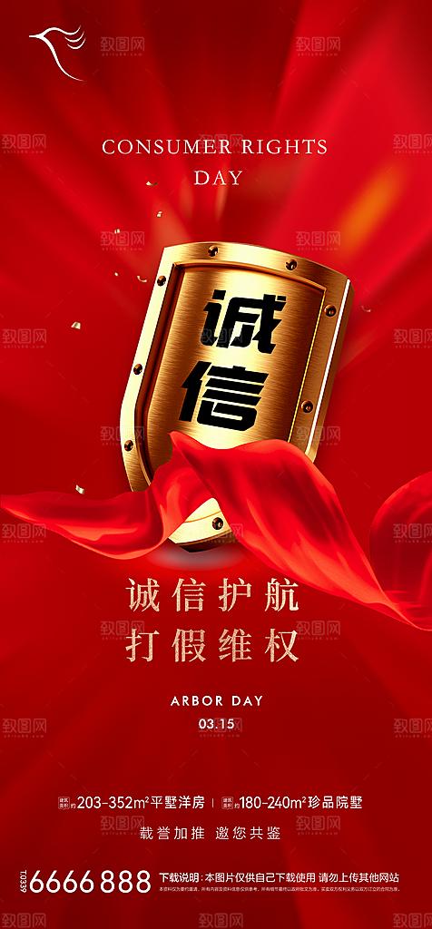 地产315消费者权益日简约大气海报