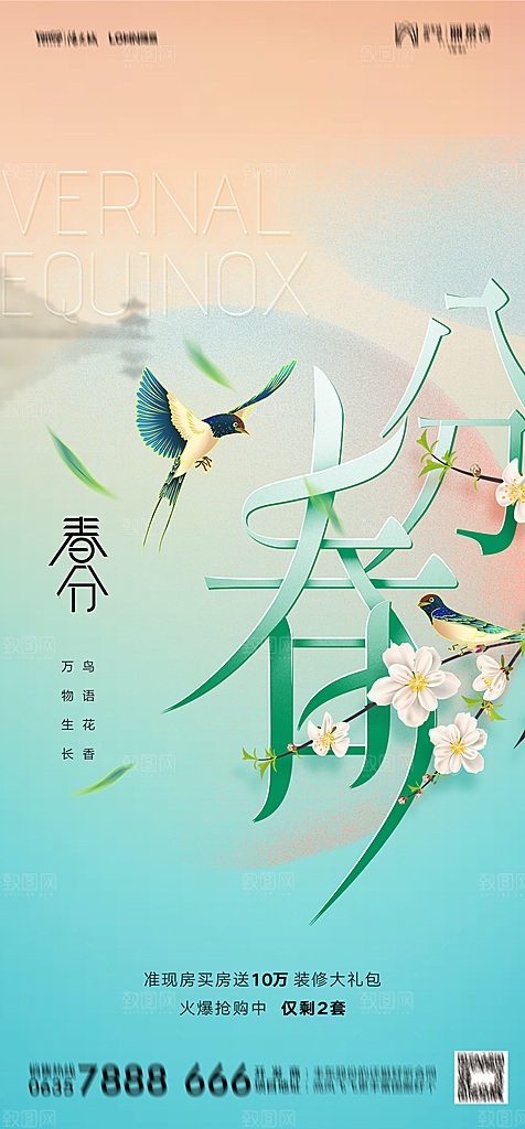 地产二十四节气春分简约大气海报