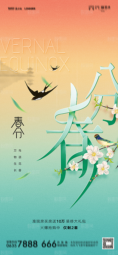 地产二十四节气春分简约大气海报