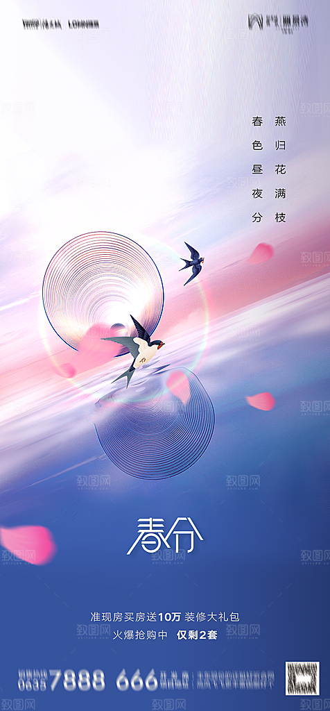 地产二十四节气春分简约大气海报