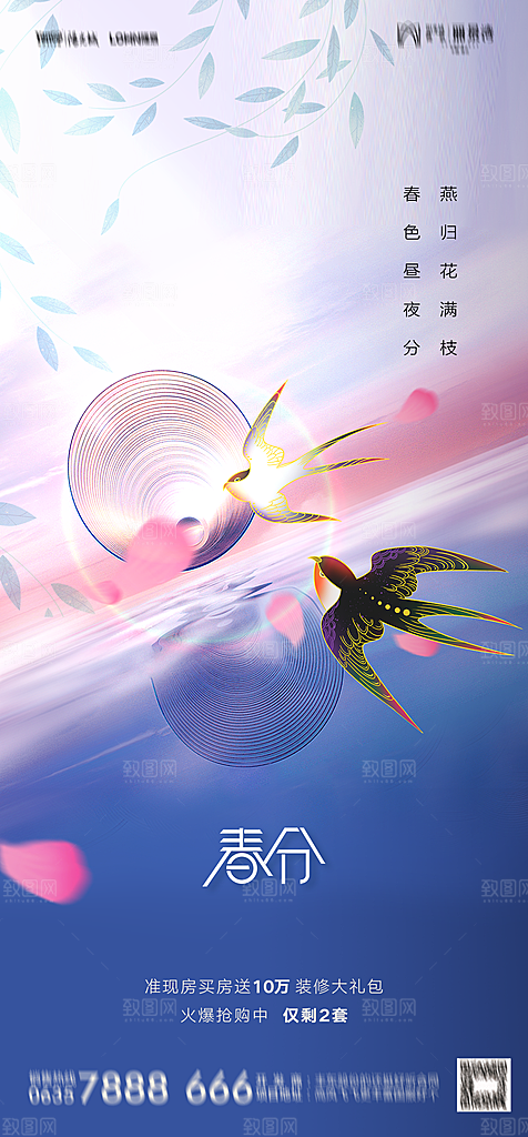 地产二十四节气春分简约大气海报