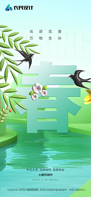 地产二十四节气春分简约大气海报