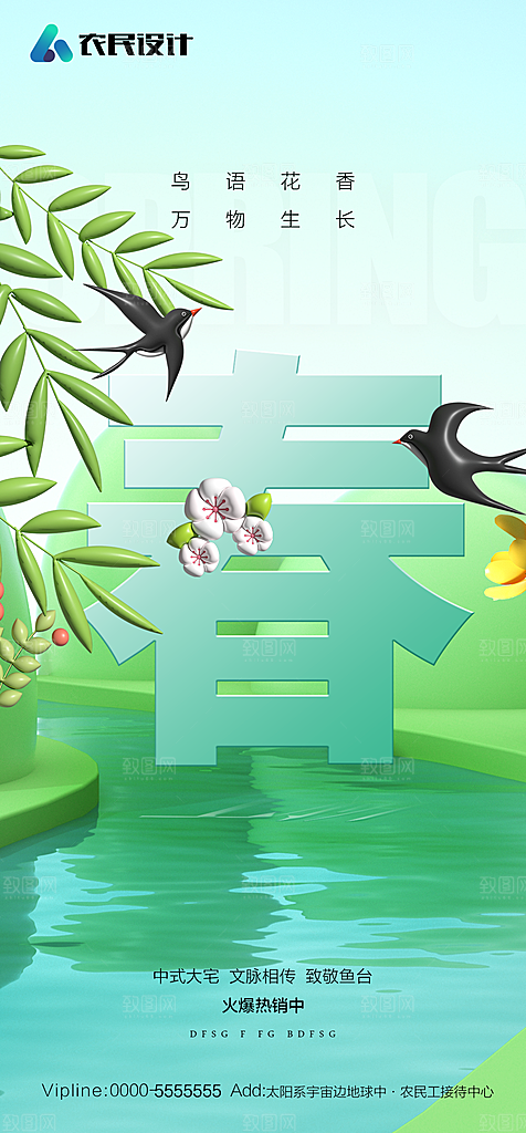 地产二十四节气春分简约大气海报