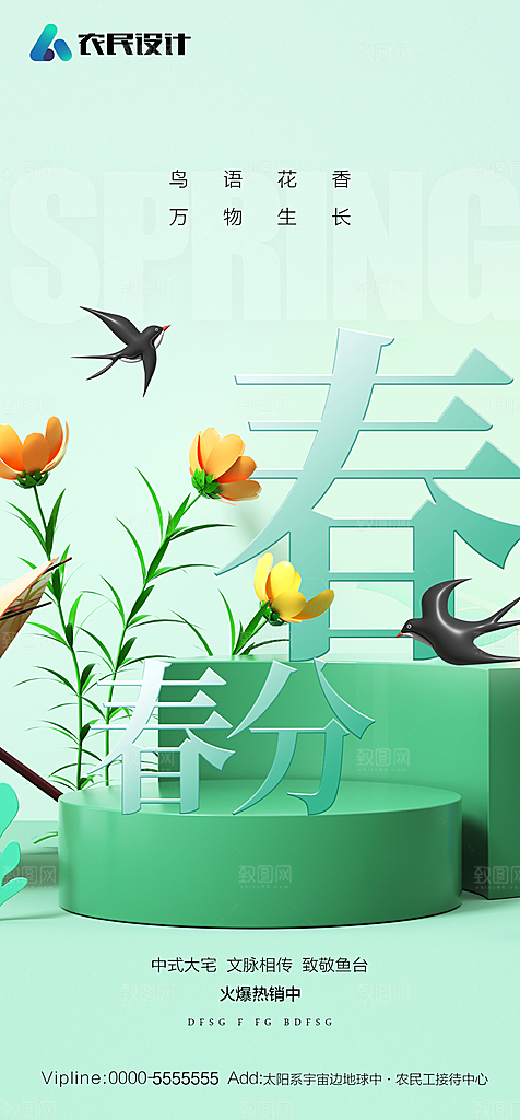 地产二十四节气春分简约大气海报