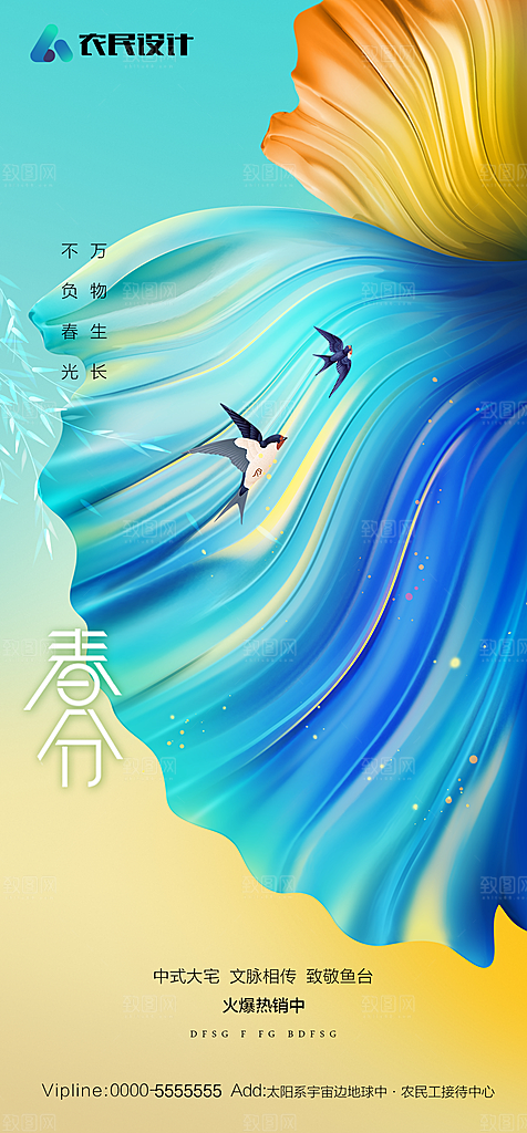 地产二十四节气春分简约大气海报
