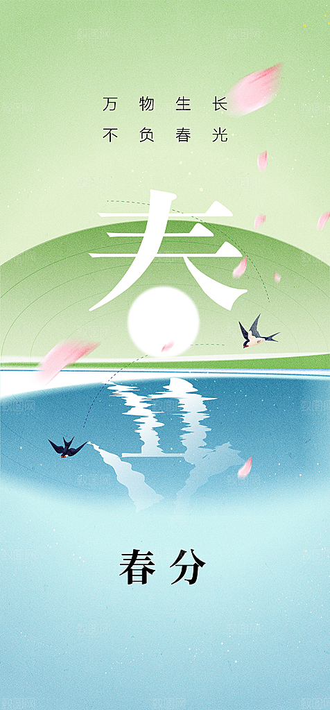 地产二十四节气春分简约大气海报