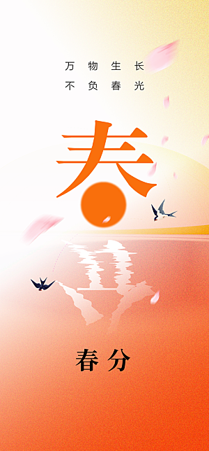 地产二十四节气春分简约大气海报