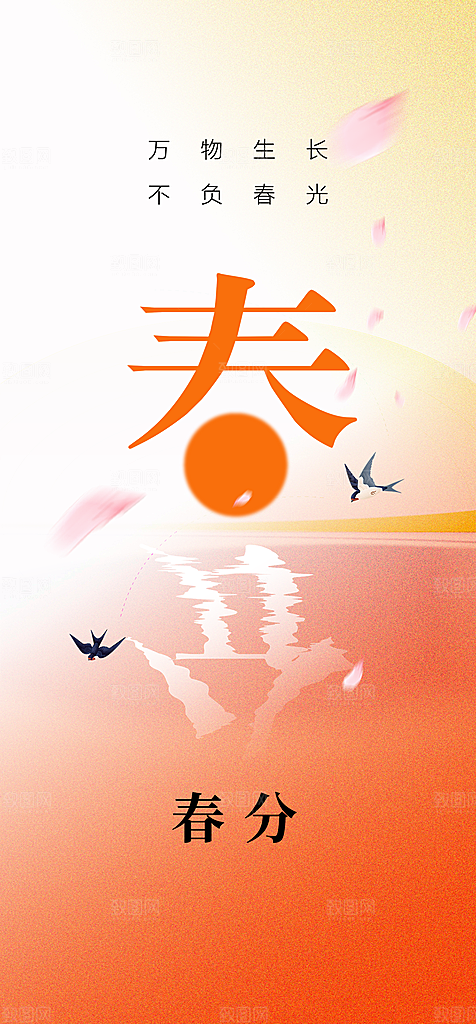 地产二十四节气春分简约大气海报