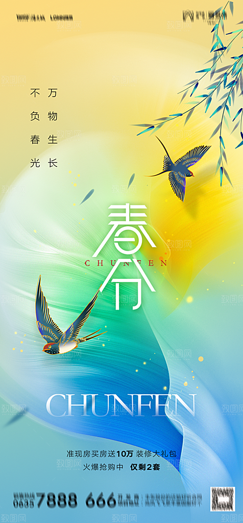 地产二十四节气春分简约大气海报