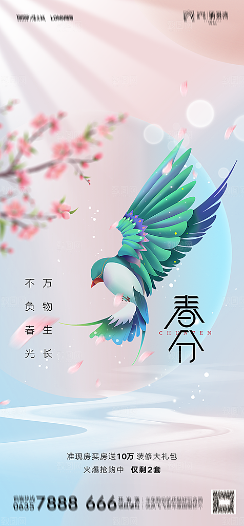 地产二十四节气春分简约大气海报