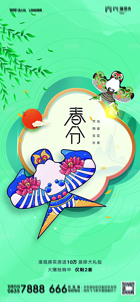 地产二十四节气春分简约大气海报