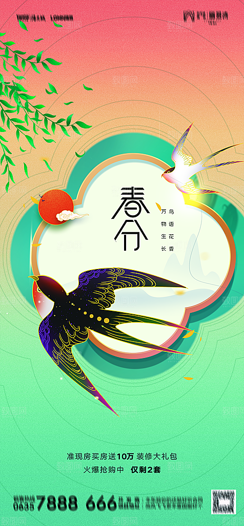地产二十四节气春分简约大气海报