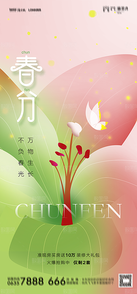 地产二十四节气春分简约大气海报