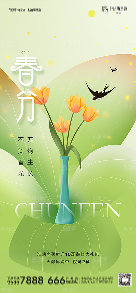 地产二十四节气春分简约大气海报