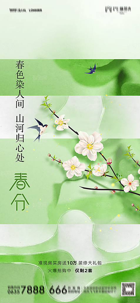 地产二十四节气春分简约大气海报