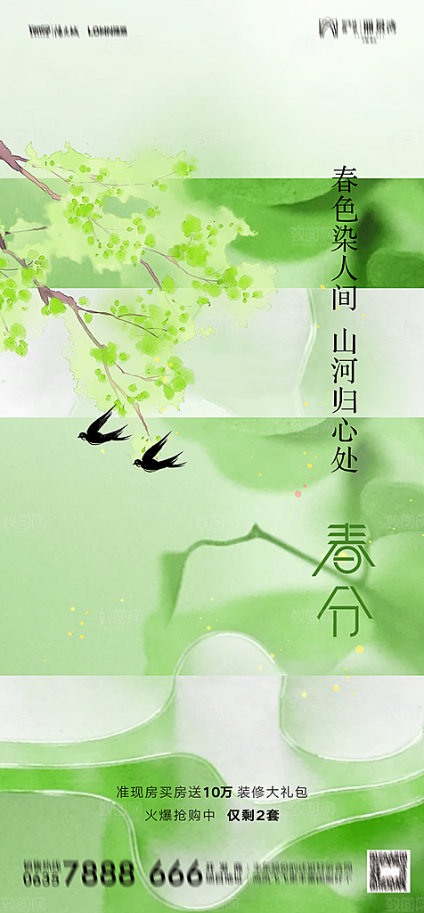 地产二十四节气春分简约大气海报