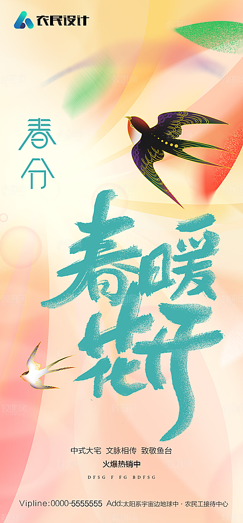 地产二十四节气春分简约大气海报