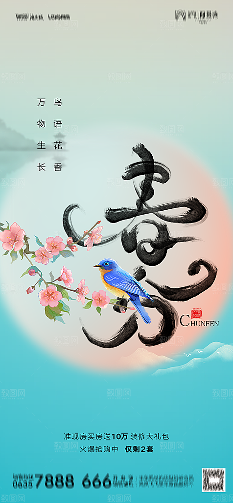 地产二十四节气春分简约大气海报