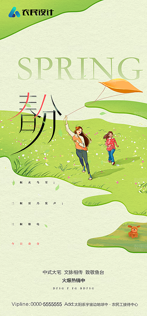 地产二十四节气春分简约大气海报