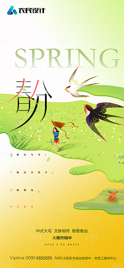 地产二十四节气春分简约大气海报