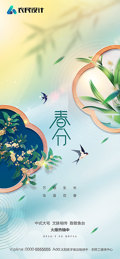 地产二十四节气春分简约大气海报