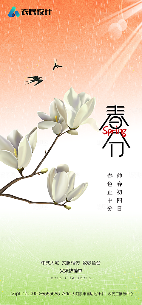 地产二十四节气春分简约大气海报