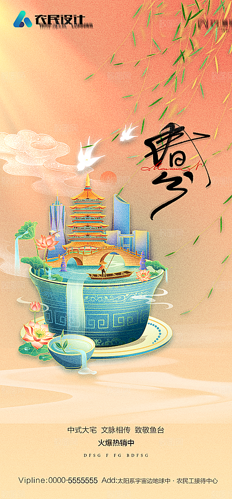 地产二十四节气春分简约大气海报