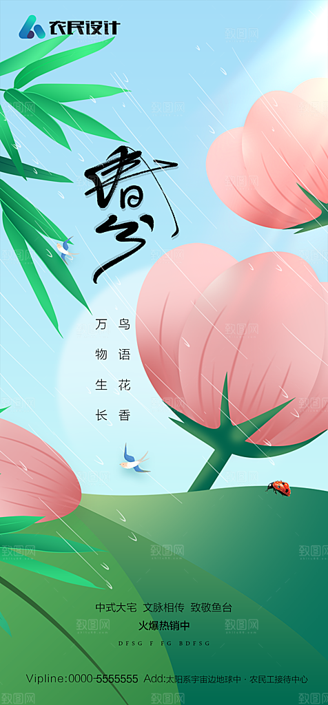 地产二十四节气春分简约大气海报