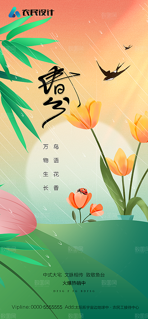 地产二十四节气春分简约大气海报