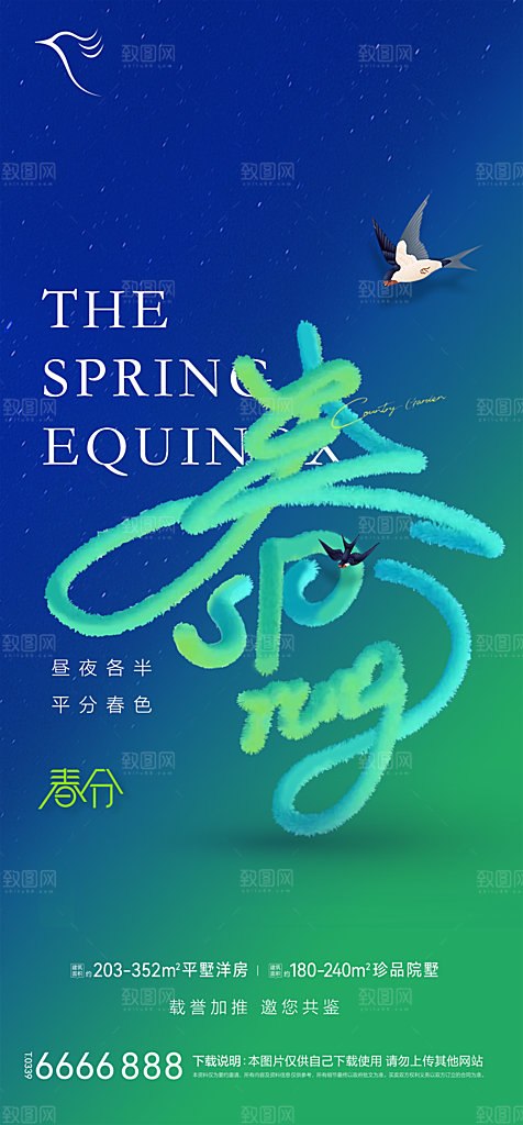 地产二十四节气春分简约大气海报