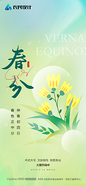 地产二十四节气春分简约大气海报