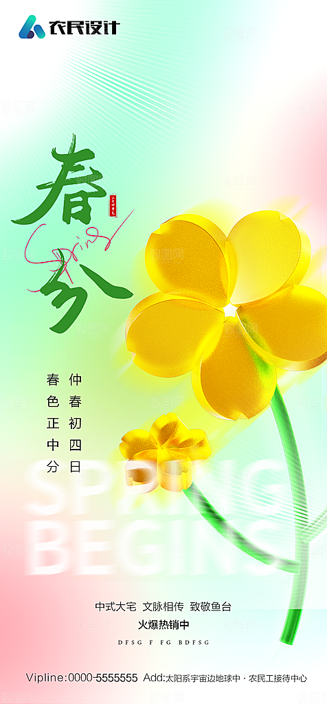 地产二十四节气春分简约大气海报
