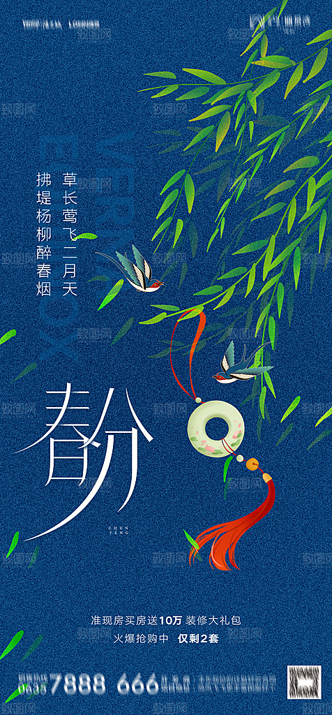 地产二十四节气春分简约大气海报