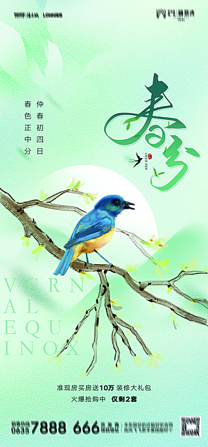 地产二十四节气春分简约大气海报